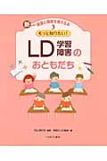 もっと知りたい!LDのおともだち (新しい発達と障害を考える本 3)