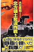 北方領土奪還作戦 (5) (C・NOVELS)