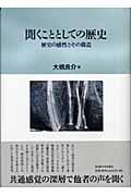 聞くこととしての歴史 歴史の感性とその構造
