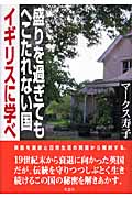 盛りを過ぎてもへこたれない国イギリスに学べ