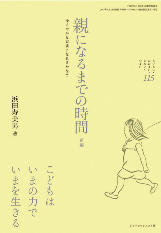 親になるまでの時間 前編 (ちいさい・おおきい・よわい・つよい No.115) (ちいさい・おおきい・よわい・つよい 115)