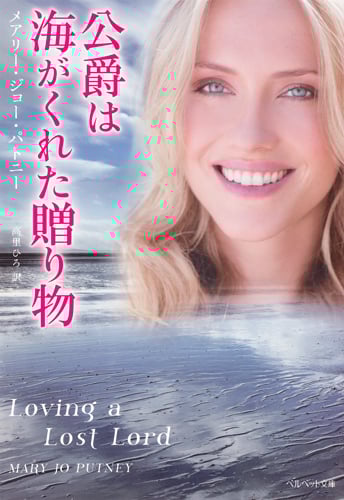 公爵は海がくれた贈り物 (ベルベット文庫)