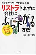 今どきサラリーマンのためのリストラされずに会社にぶら下がる方法 65歳までの継続雇用義務化で考える!の詳細を見る