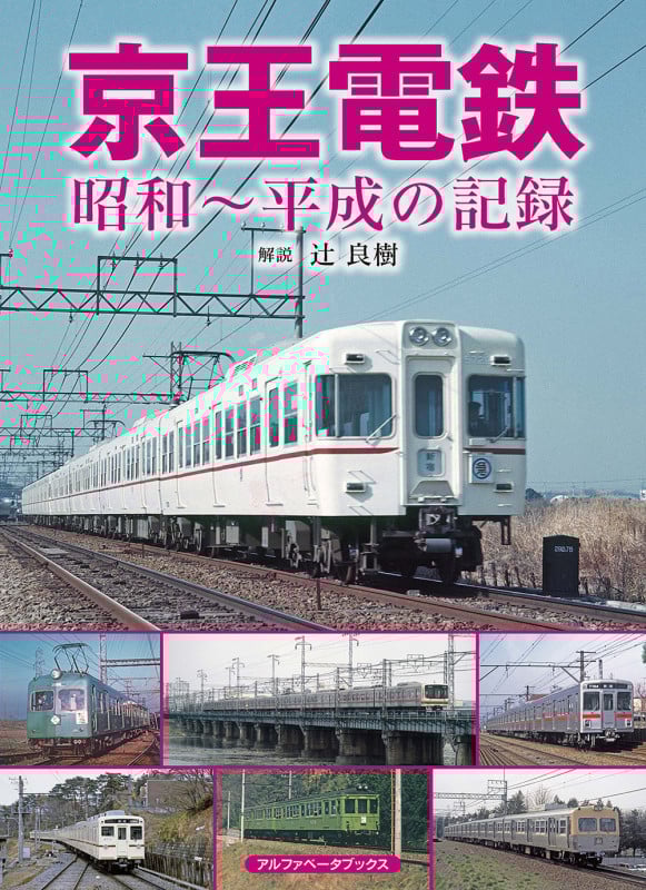 京王電鉄 昭和~平成の記録