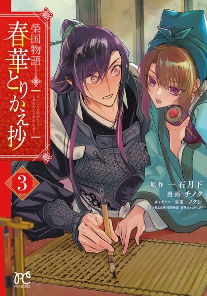榮国物語 春華とりかえ抄 3 (プリンセス・コミックス)