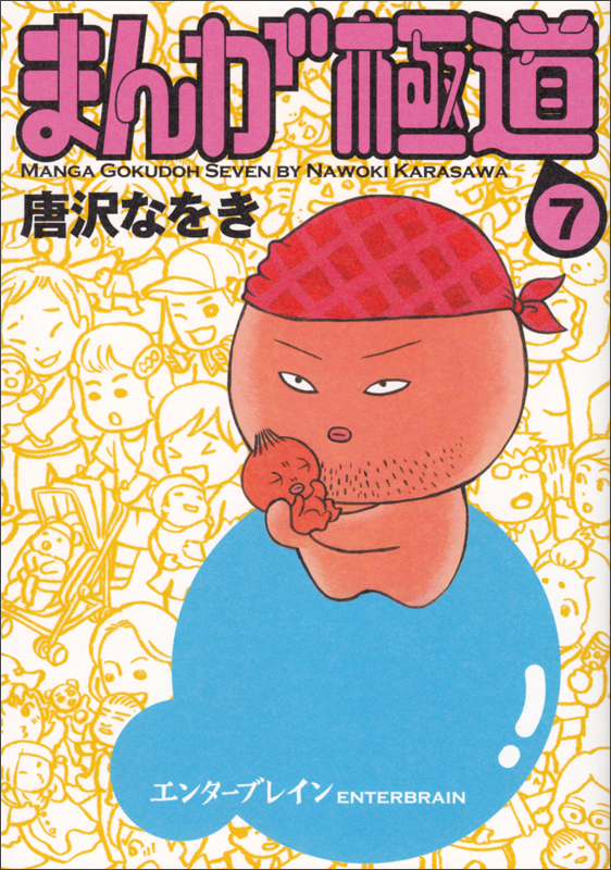 まんが極道 (7) (ビームC)