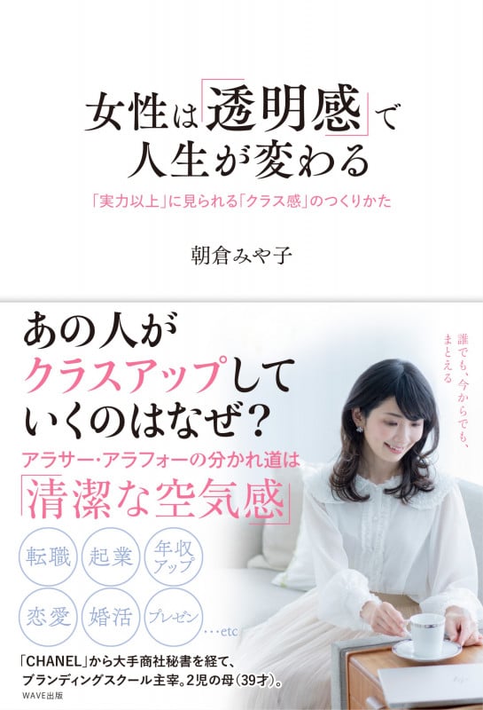 女性は「透明感」で人生が変わる