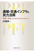 運輸・交通インフラと民力活用 PPP/PFIのファイナンスとガバナンス