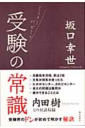 ミスター代ゼミの受験の常識の詳細を見る