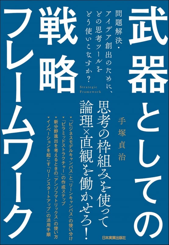 武器としての戦略フレームワーク 問題解決・アイデア創出のために、どの思考ツールをどう使いこなすか?