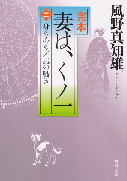 完本 妻は、くノ一(二) 身も心も/風の囁き (2) (角川文庫)の詳細を見る