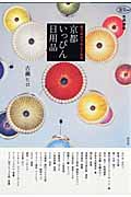 京都いっぴん日用品 京都謹製 使うのがうれしくなる (淡交ムック)の詳細を見る