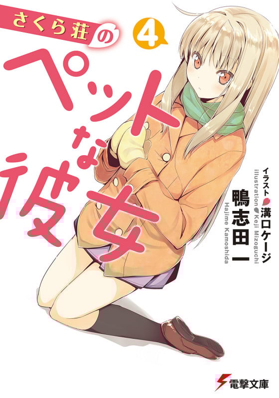 さくら荘のペットな彼女4 (電撃文庫)