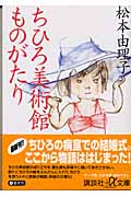 ちひろ美術館ものがたり (講談社+α文庫)の詳細を見る