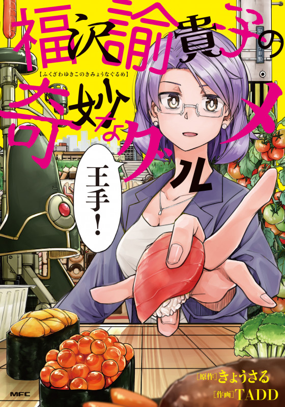 福沢諭貴子の奇妙なグルメ (MFC)