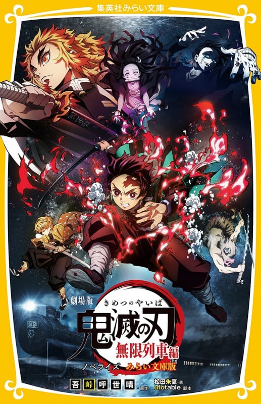 劇場版 鬼滅の刃 無限列車編 ノベライズ みらい文庫版 (集英社みらい文庫)