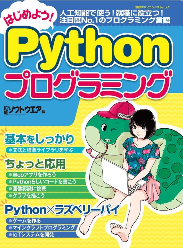 はじめよう!Pythonプログラミング (日経BPパソコンベストムック)