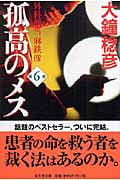 孤高のメス 外科医当麻鉄彦 (第6巻) (幻冬舎文庫)