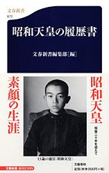 昭和天皇の履歴書 (文春新書)