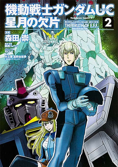 機動戦士ガンダムUC 星月の欠片 (2) (角川Cエース)