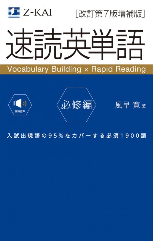 速読英単語必修編[改訂第7版増補版]