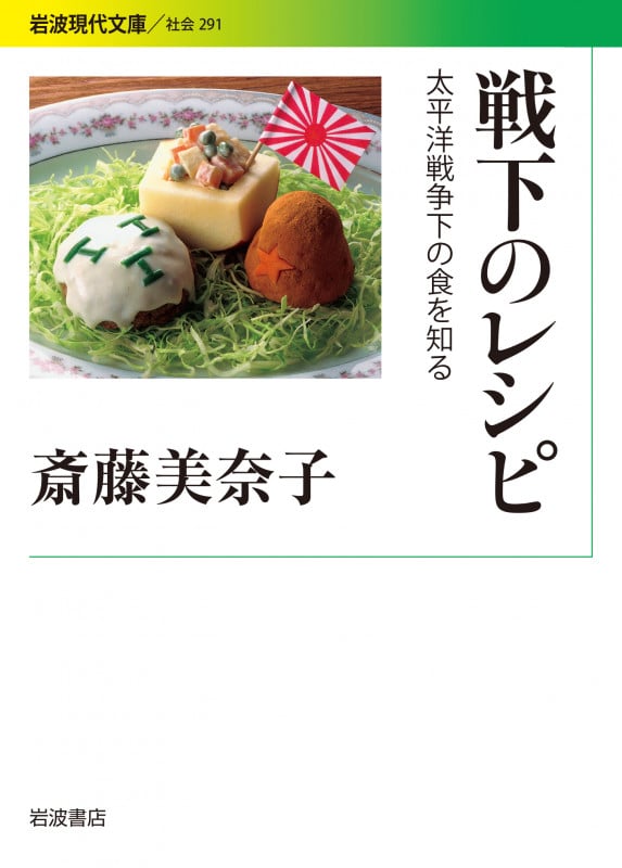 戦下のレシピ 太平洋戦争下の食を知る (岩波現代文庫 社会291)の詳細を見る