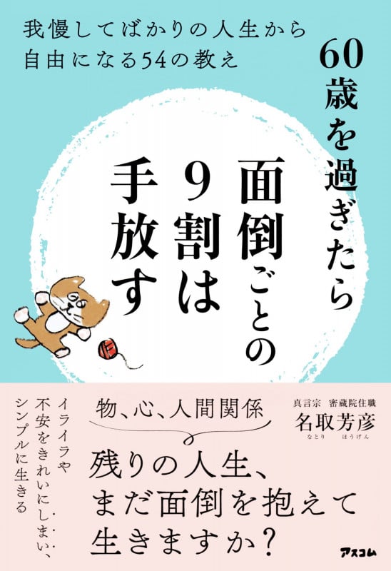 60歳を過ぎたら面倒ごとの9割は手放す 我慢してばかりの人生から自由になる54の教え