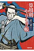算用剣 やりくり帳 藍は愛なり (学研M文庫)