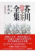 羅生門 鼻 (芥川龍之介全集)の詳細を見る