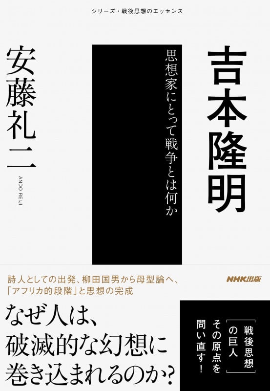 吉本隆明 思想家にとって戦争とは何か (シリーズ・戦後思想のエッセンス シリーズセンゴシソウノエッセンス)