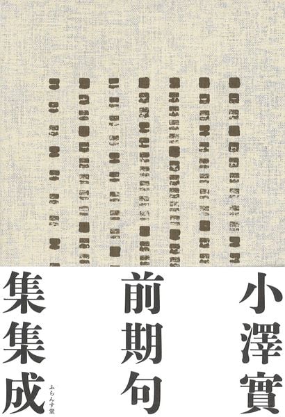 小澤實前期句集集成