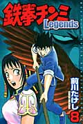 鉄拳チンミLegends(8) (講談社コミックス月刊マガジン)