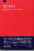 色で売る (2)