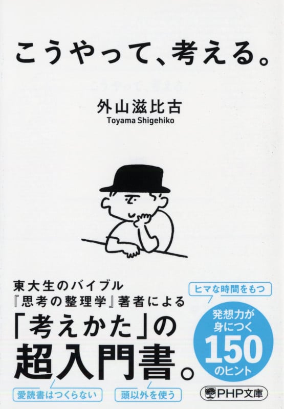 こうやって、考える。 (PHP文庫)