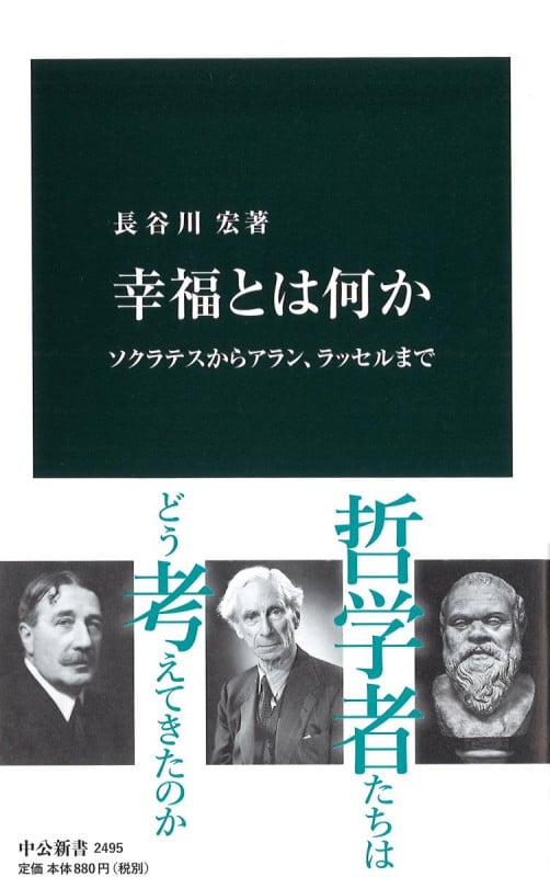 幸福とは何か ソクラテスからアラン、ラッセルまで (中公新書 2495)