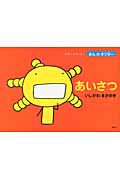 あいさつ (えほん もやしもん きんのオリゼー)
