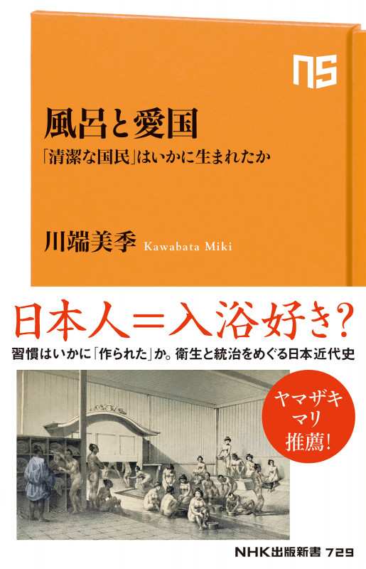 風呂と愛国 「清潔な国民」はいかに生まれたか (NHK出版新書 729 729)