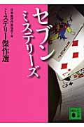 セブン ミステリーズ ミステリー傑作選 (講談社文庫)