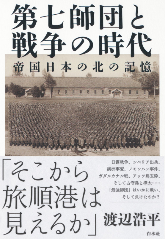 第七師団と戦争の時代 帝国日本の北の記憶
