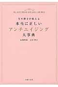 本当に正しいアンチエイジング大事典 吉木伸子が教える