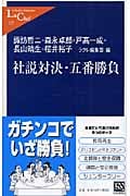 社説対決・五番勝負 (中公新書ラクレ 235)