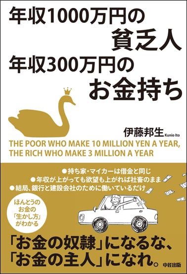  年収1000万円の貧乏人 年収300万円のお金持ち 
