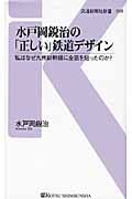 水戸岡鋭治の「正しい」鉄道デザイン 私はなぜ九州新幹線に金箔を貼ったのか? (交通新聞社新書)