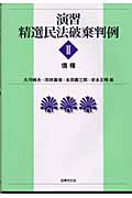 演習 精選民法破棄判例 (2)