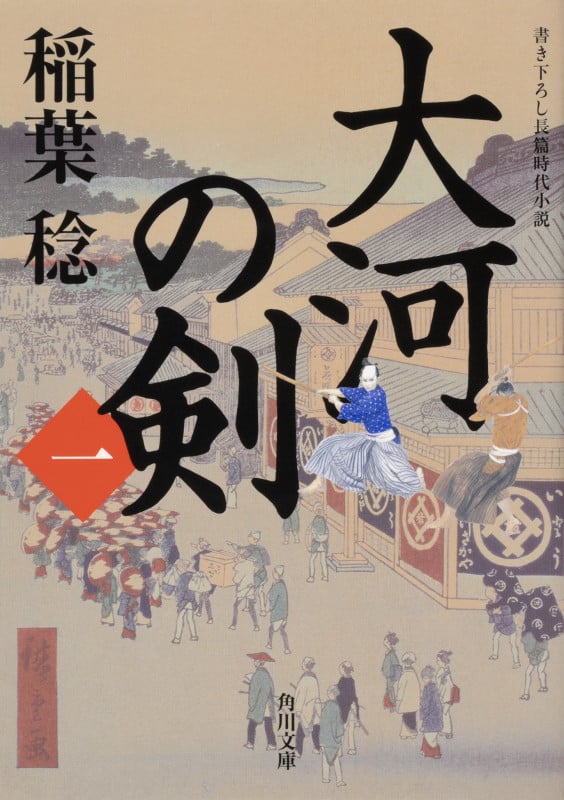大河の剣 (一) (角川文庫)