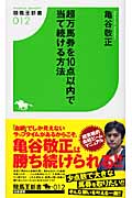 超万馬券を10点以内で当て続ける方法 (競馬王新書 012)