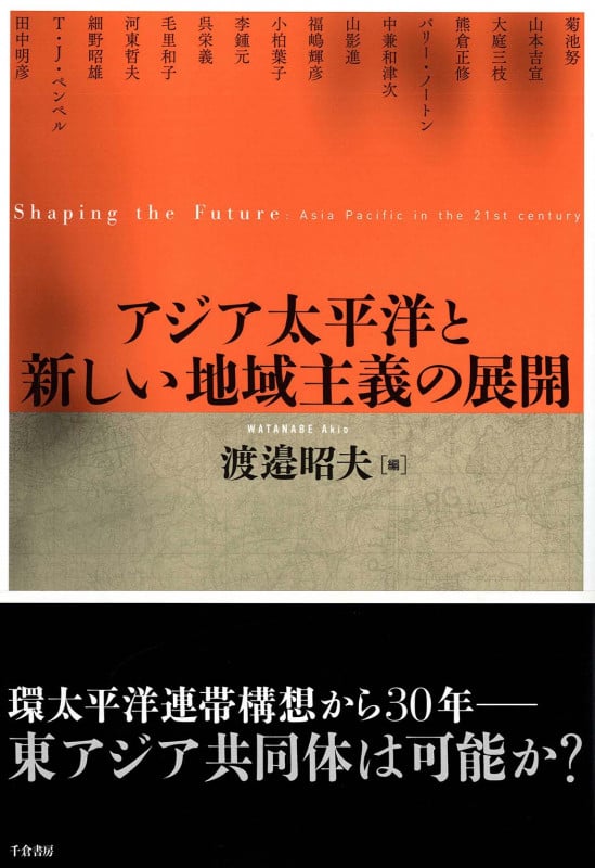 アジア太平洋と新しい地域主義の展開