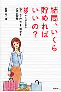 結局、いくら貯めればいいの? 30歳からはじめる私らしく貯める・増やすお金の習慣 (DO Books)
