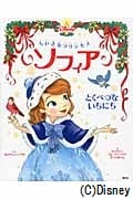 ちいさなプリンセスソフィア とくべつないちにち (ディズニー物語絵本)