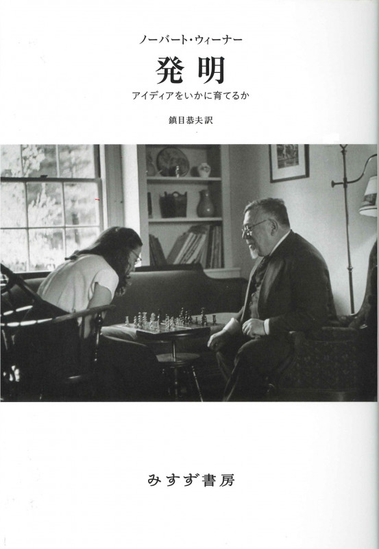 サイバネティックス 動物と機械における制御と通信 | ノーバート